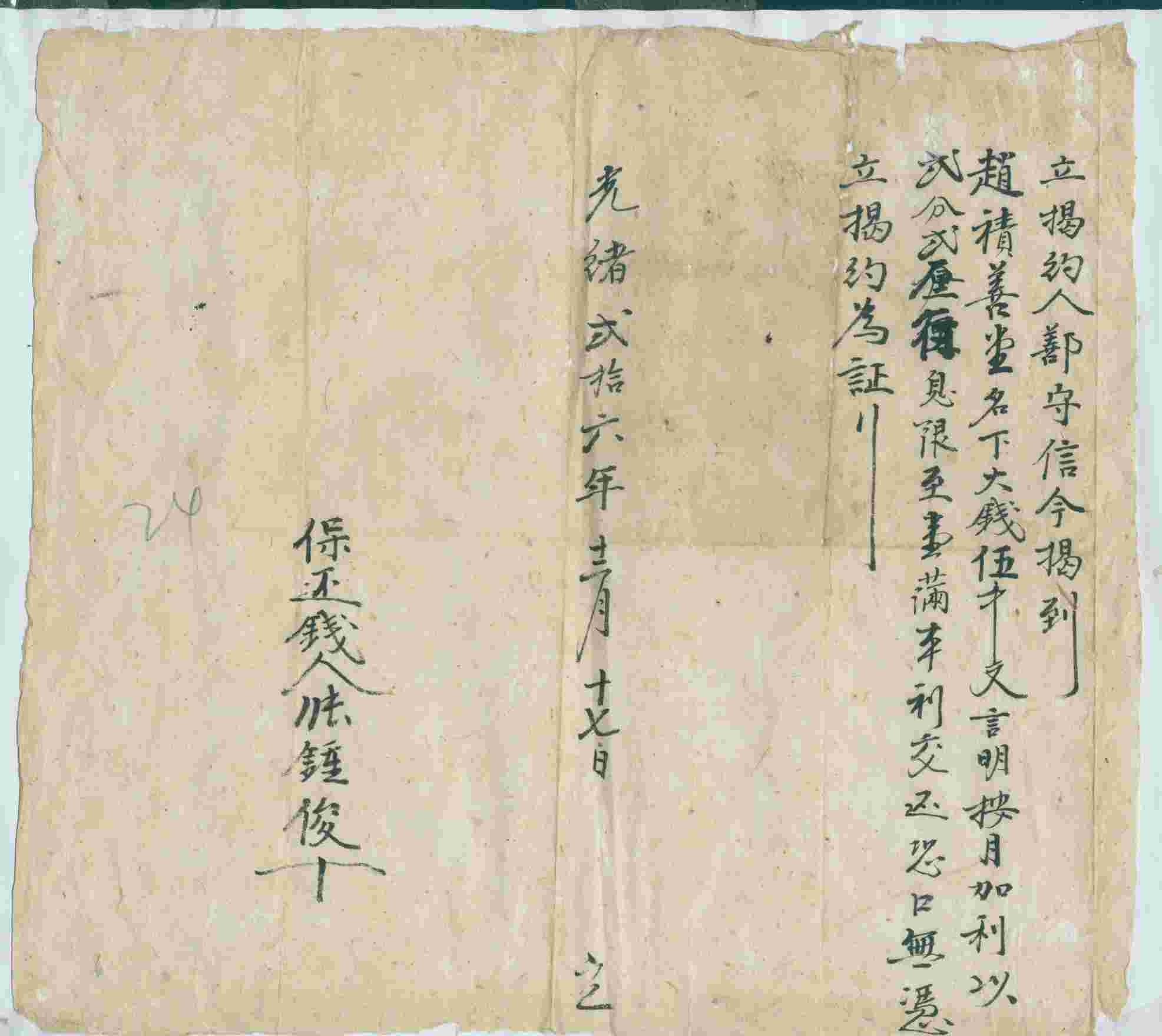光绪二十六年十二月十七日鄯守信同赵积善堂立借钱文约 第 1 页