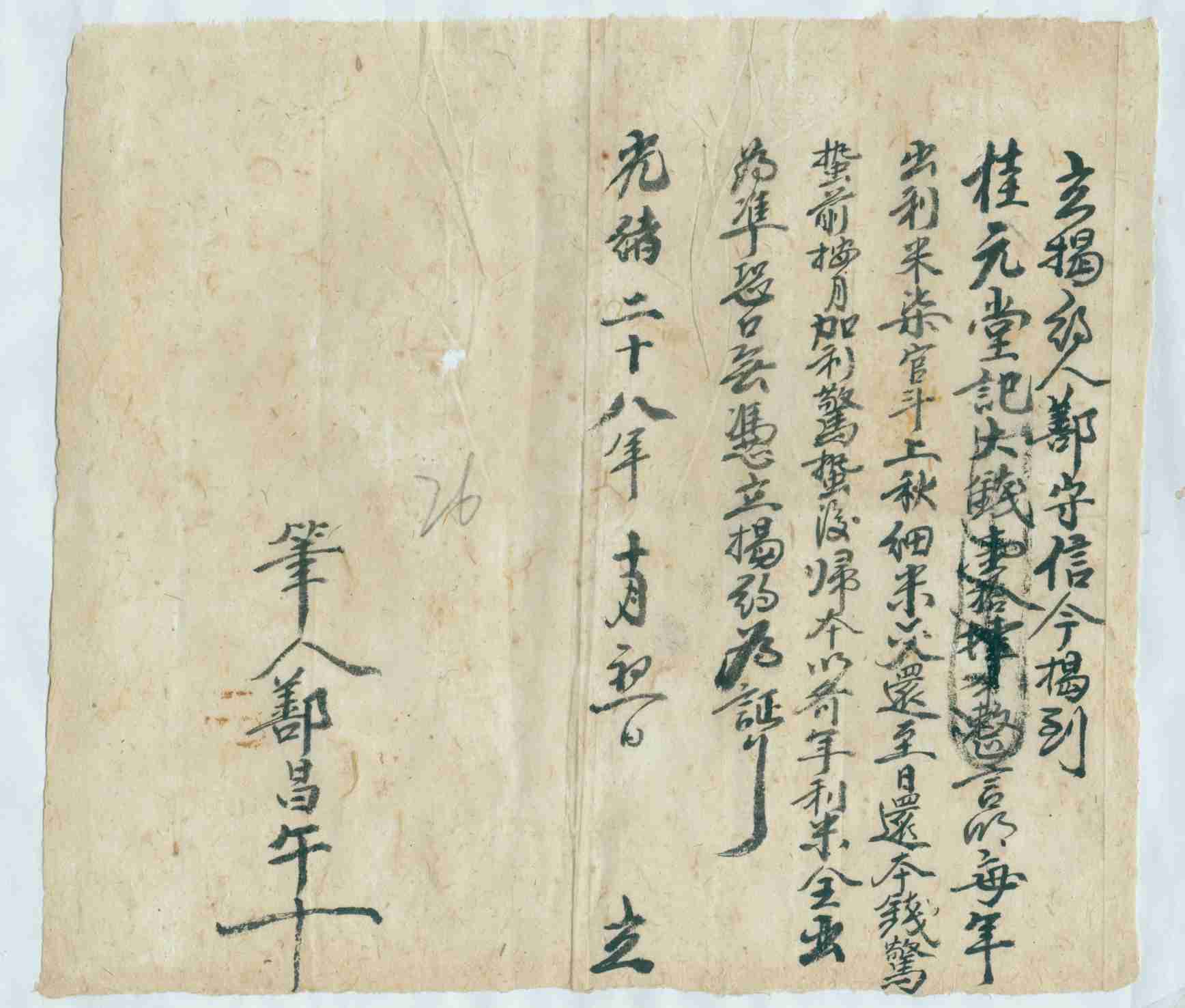 光绪二十八年十月初一日鄯守信同桂元堂记立借钱文约 第 1 页