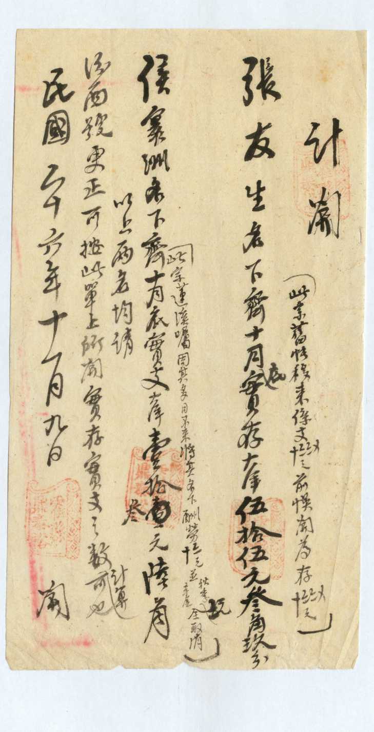 民国二十六年十一月九日霍县鼎泰裕给汾西支号开具更正账目清单 第 1 页