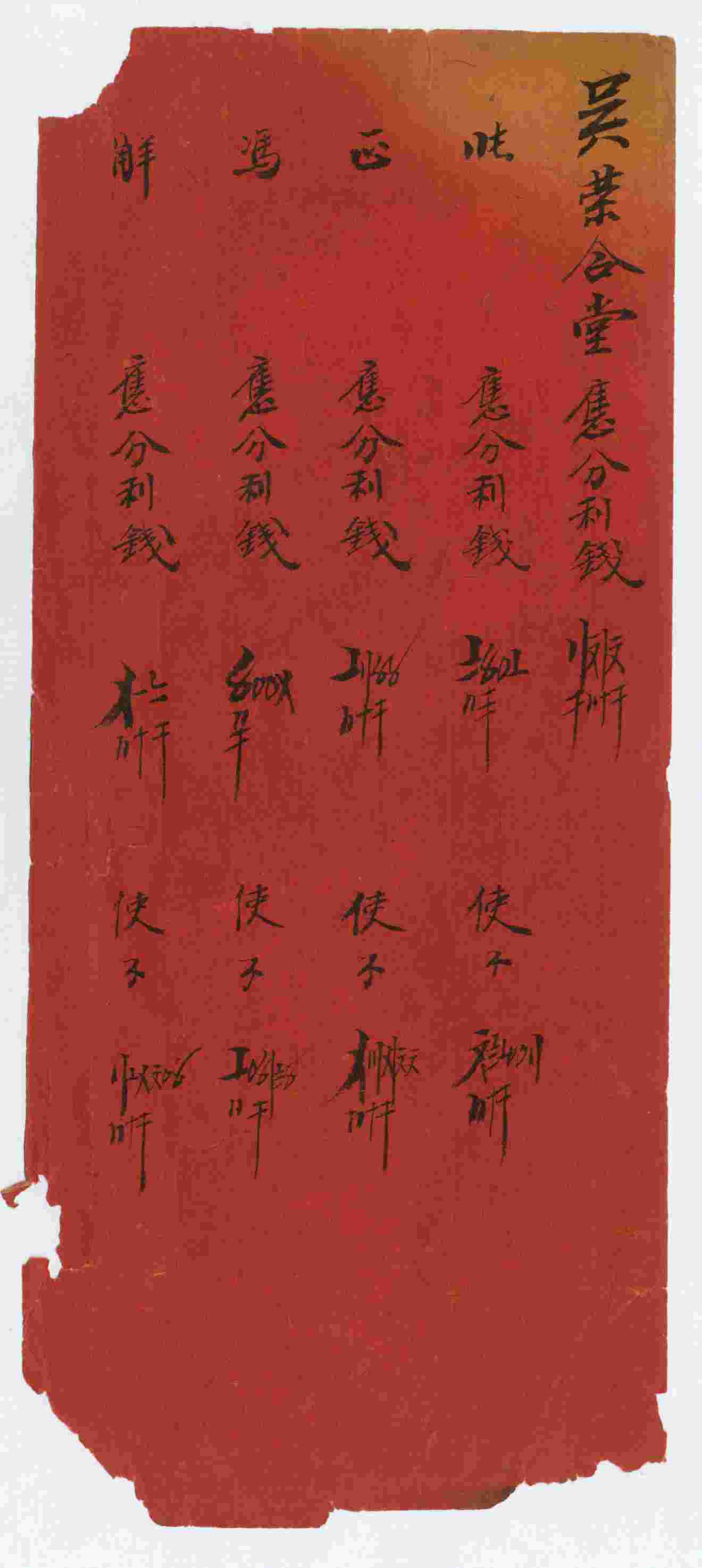 （年代不详）吴荣合堂应分利钱清单 第 1 页