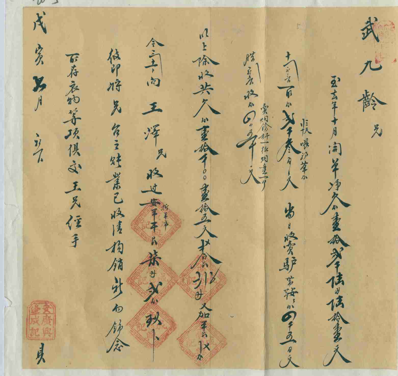 光绪四年七月初一日安边广兴成记给武九龄开存取银钱对账清单 第 1 页