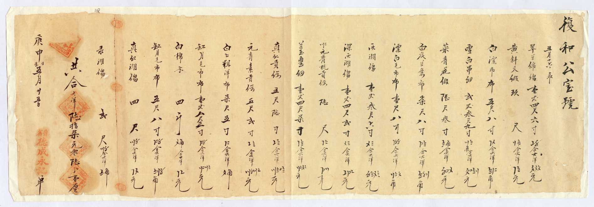 民国九月五月二十五日晋省德成永记给复和公号开取货对账清单 第 1 页