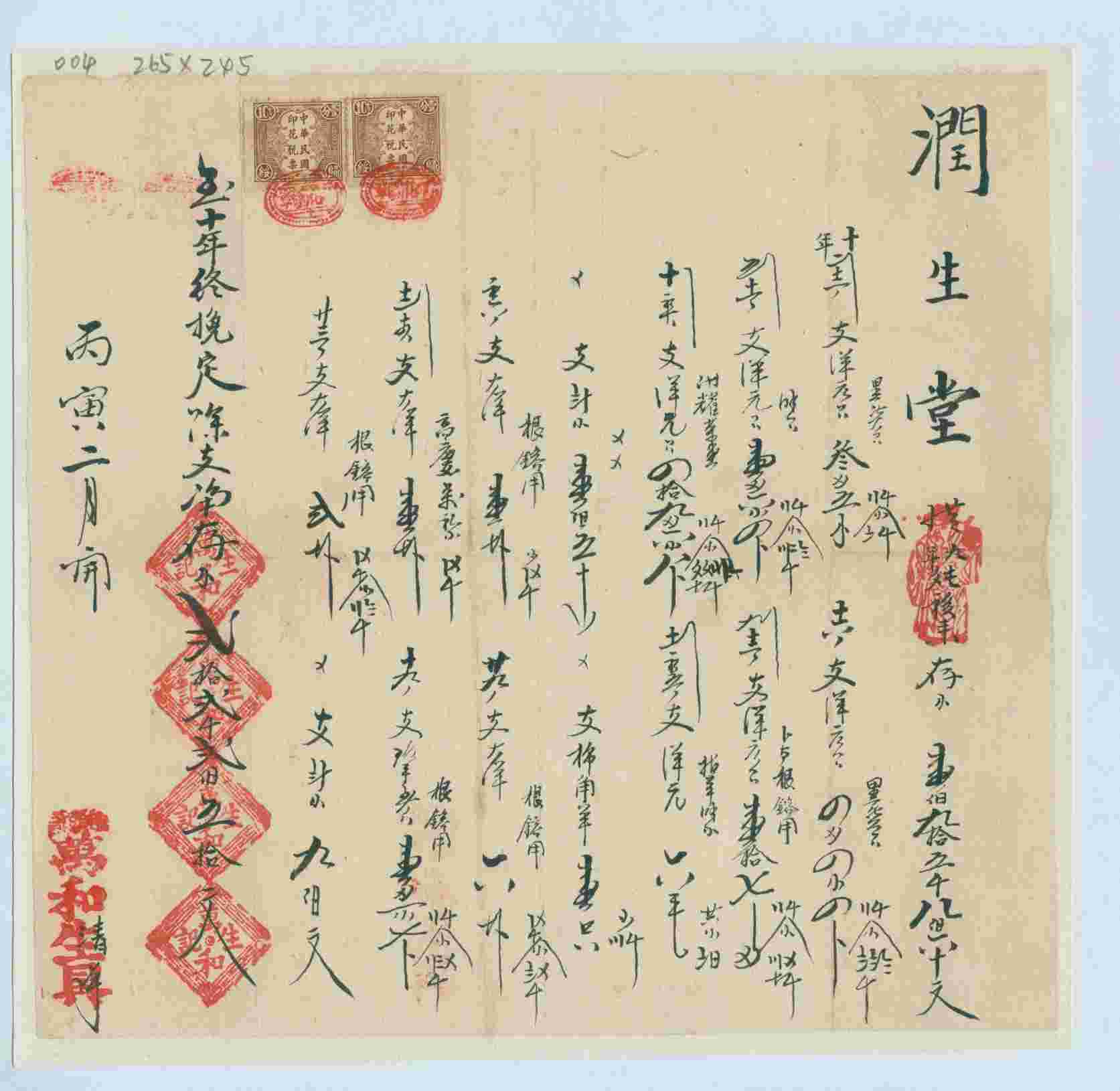 民国十五年正月十七日丰府卓素图天合泉给某伙友出铺对账清单 第 1 页