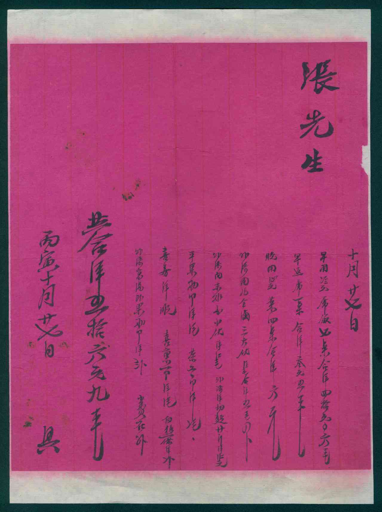 民国十五年十月二十七日同和馆给张先生开对账清单 第 1 页