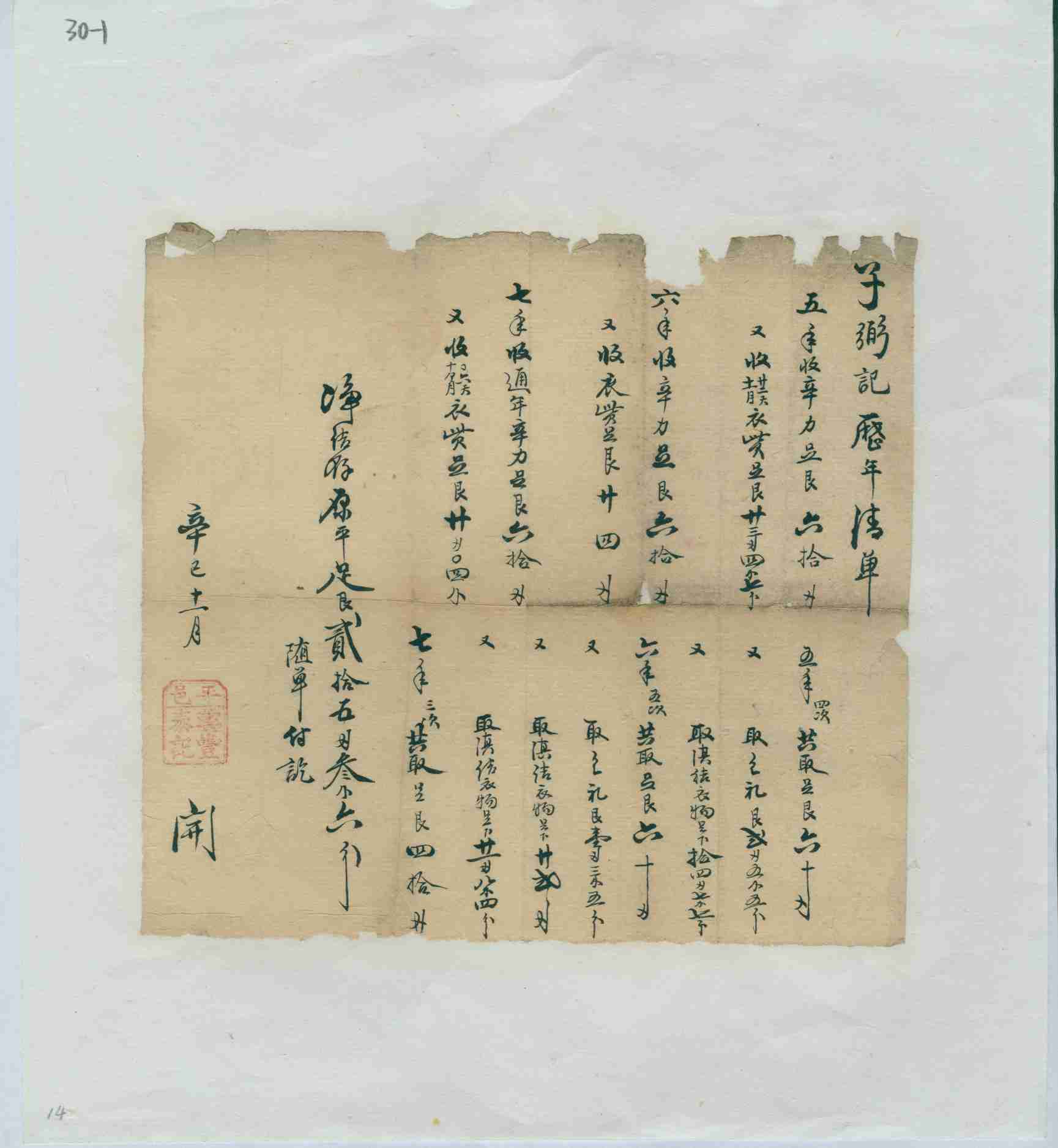 光绪七年十一月平邑云丰泰记给子弼记开历年存取银两对账清单 第 1 页