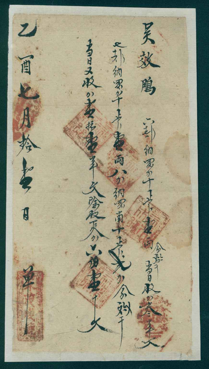 光绪十一年七月十一日永茂成号给吴效鹏开对账清单 第 1 页