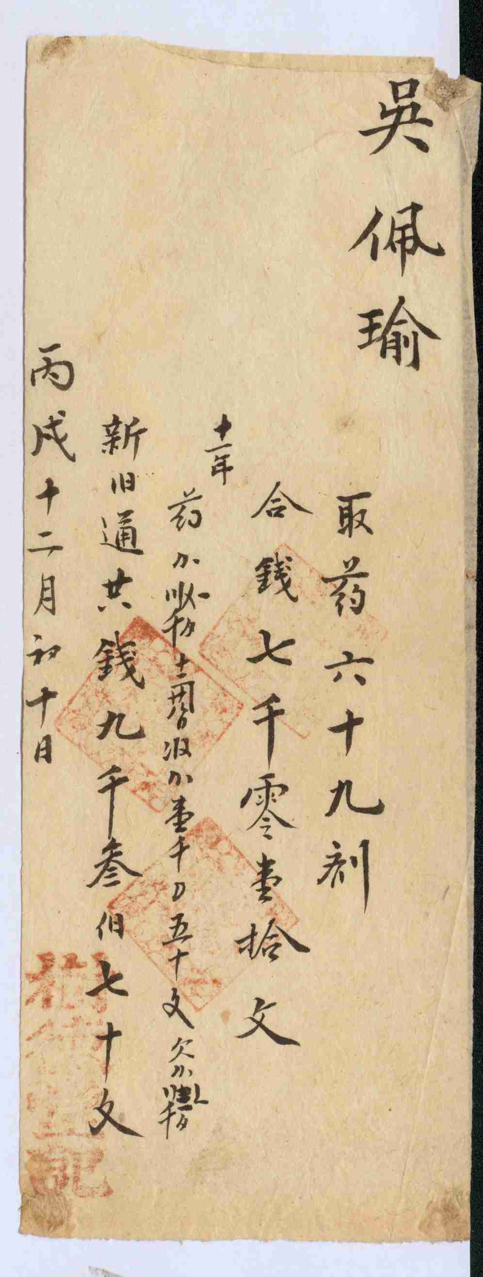 光绪十二年十二月初十日树德堂记给吴佩瑜开对账清单 第 1 页