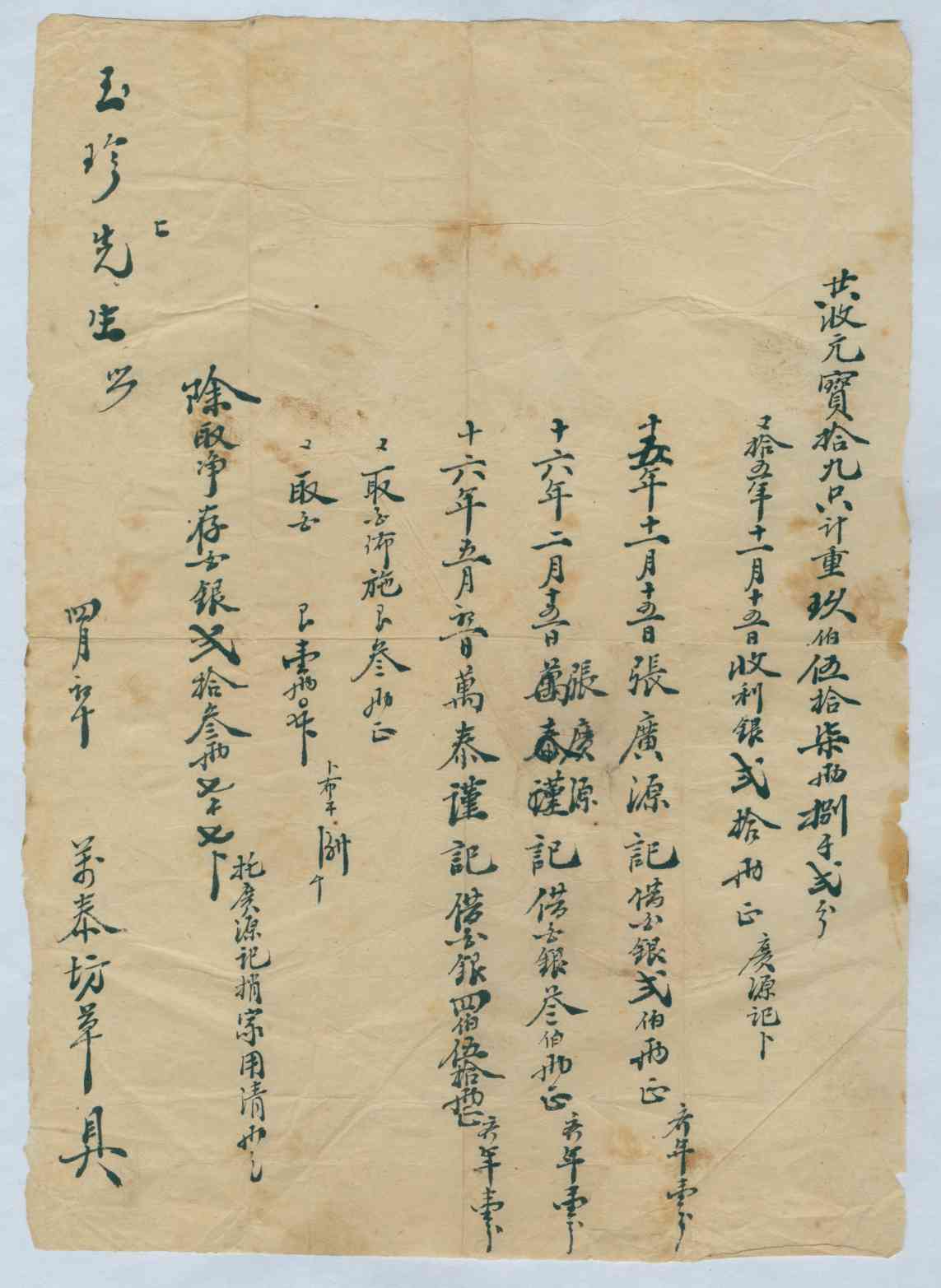 光绪十七年四月初十日万泰坊给玉珍先生开存取银两对账清单 第 1 页