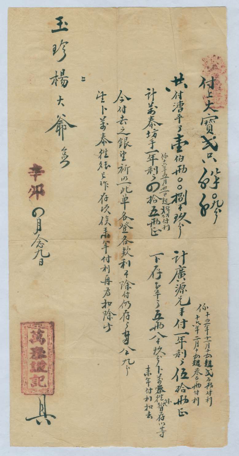 光绪十七年四月二十九日万泰□记给玉珍杨大爷开支付银两对账清单 第 1 页