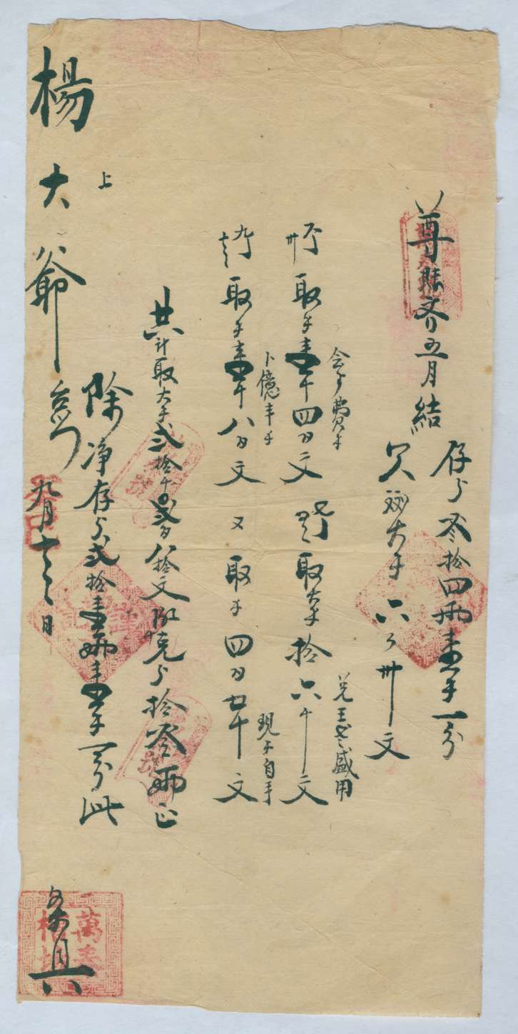 光绪十九年九月十三日万泰槽坊给杨大爷开对账清单 第 1 页