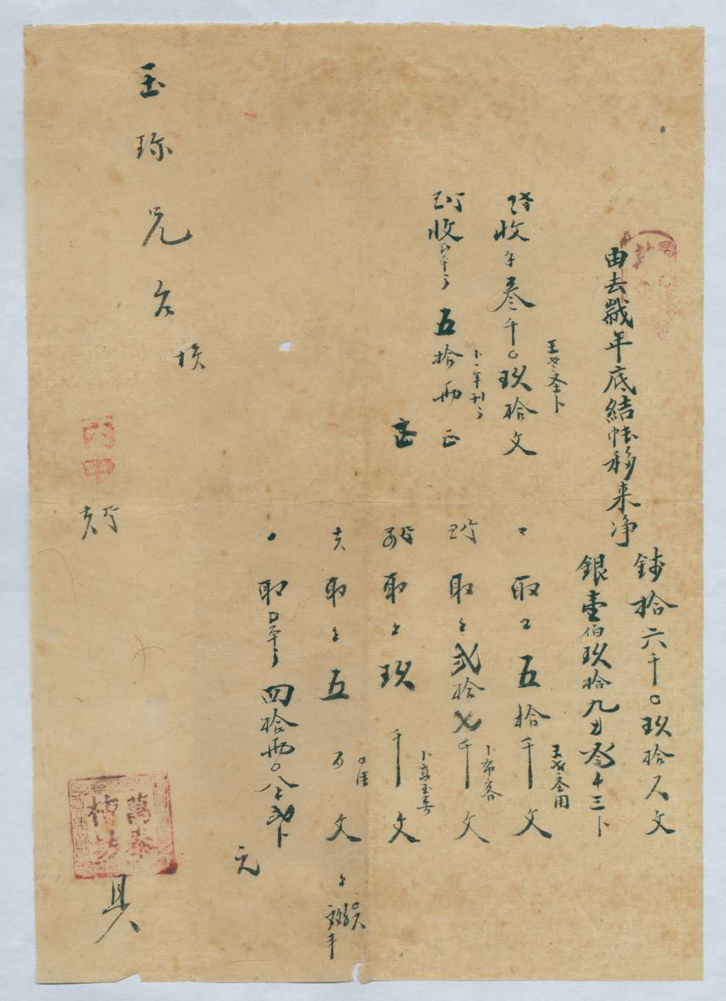 光绪二十二年九月初七日万泰槽坊给玉珍开收取银两对账清单 第 1 页