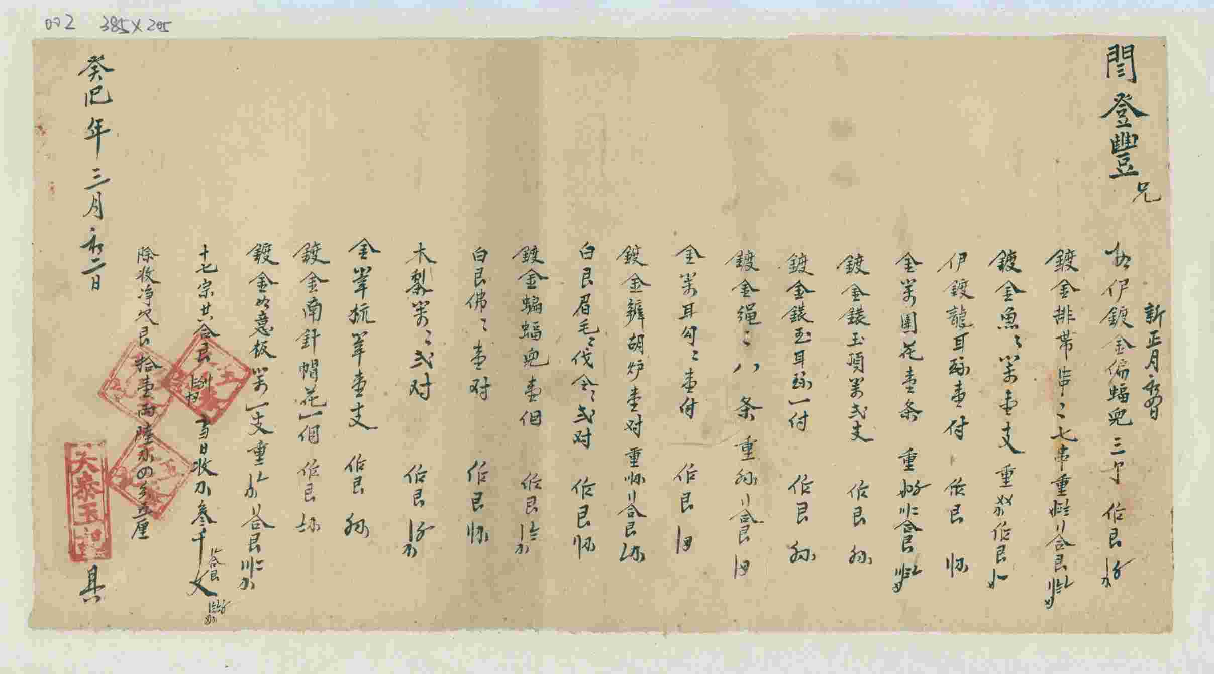 光绪十九年三月初三日天泰玉记给闫登丰开对账清单 第 1 页