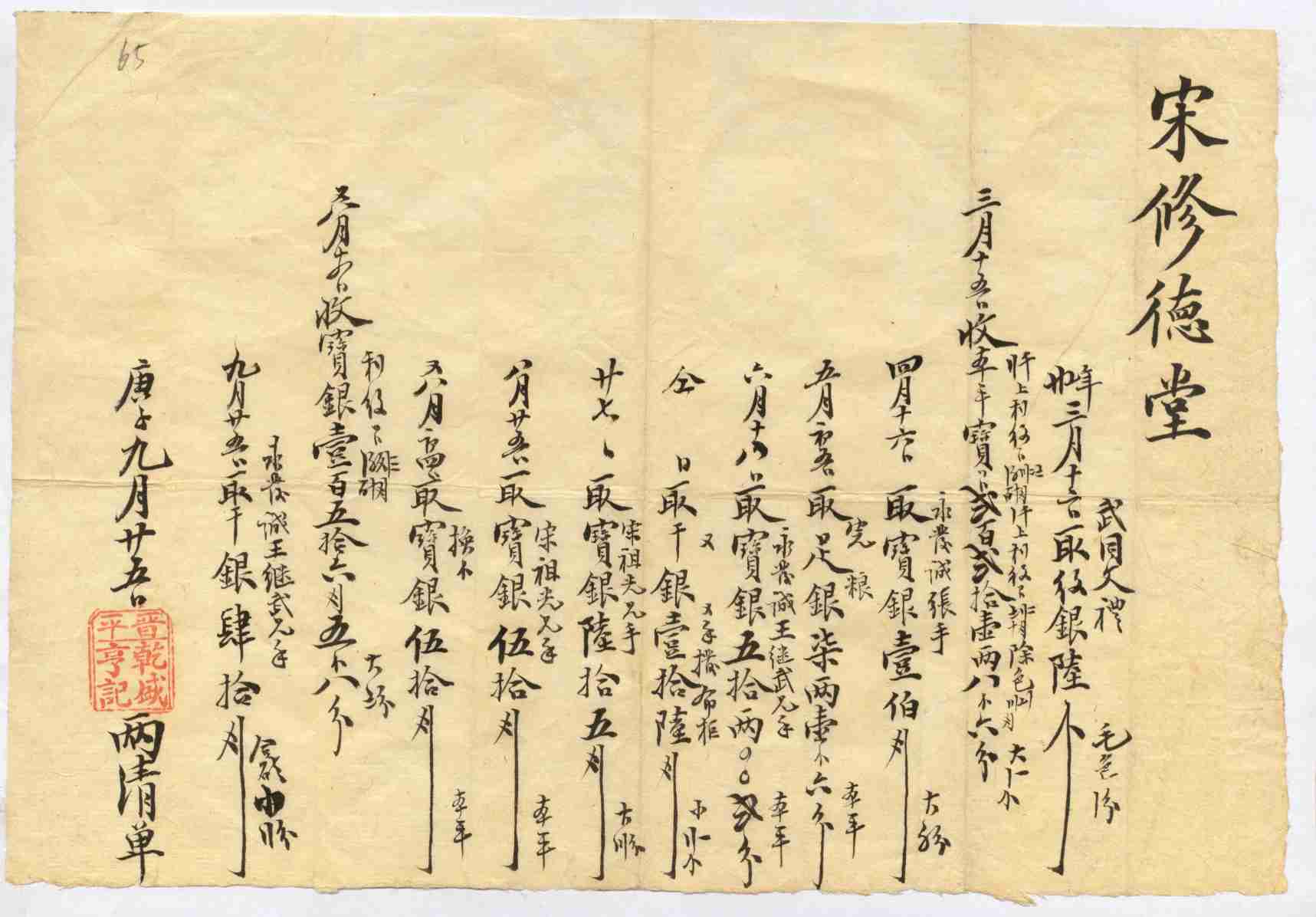 光绪二十六年九月二十五日晋平乾盛亨记给宋修德堂开对账清单 第 1 页
