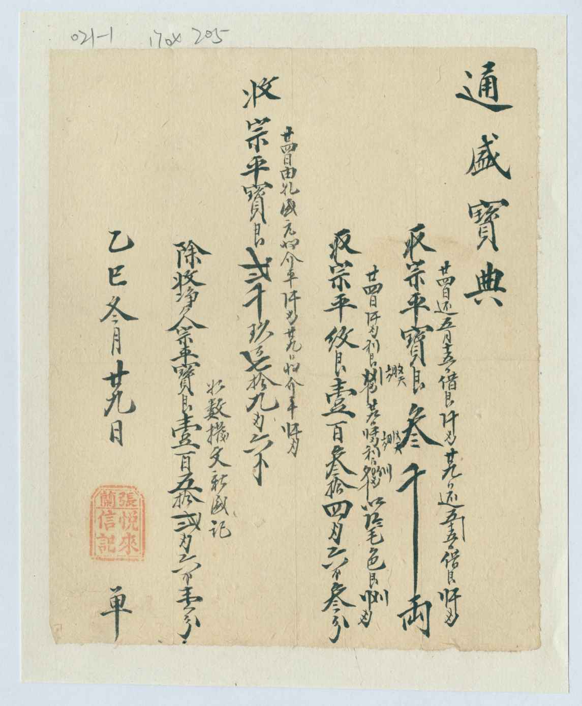 光绪三十一年十一月二十九日张兰悦来信记给通盛宝典开存取银两对账清单 第 1 页