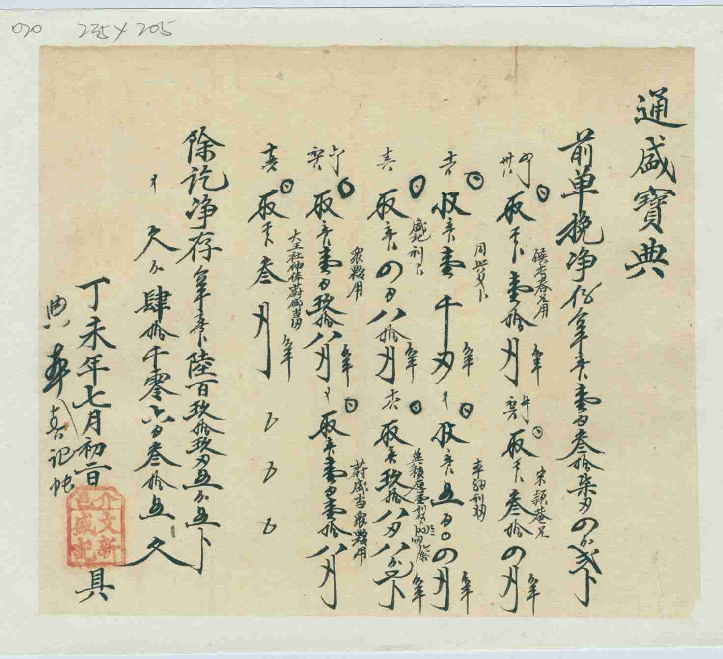 光绪三十三年七月初二日介邑文新盛记给通盛宝典开存取银钱对账清单 第 1 页