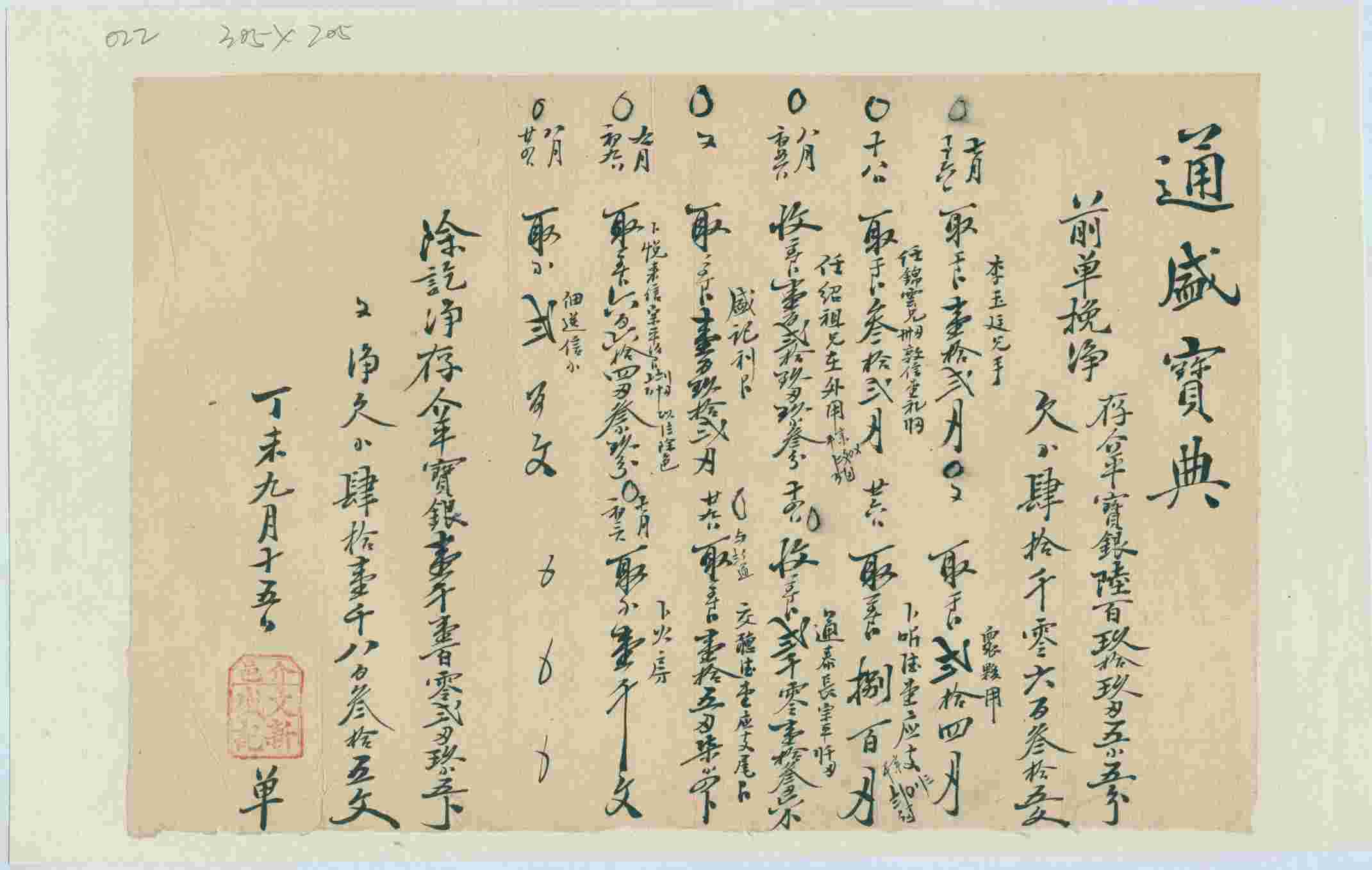 光绪三十三年九月十五日介邑文新盛记给通盛宝典开存取银钱对账清单 第 1 页