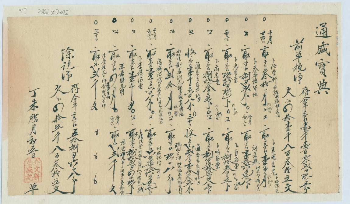 光绪三十三年腊月初五日介邑文新盛记给通盛宝典开存取银钱对账清单 第 1 页