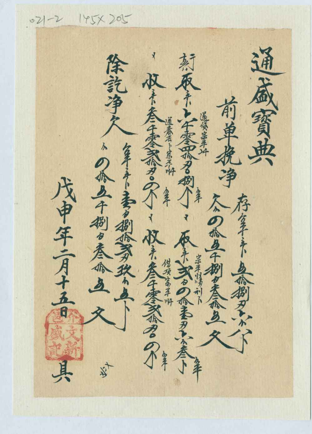 光绪三十四年二月十五日介邑文新盛记给通盛宝典开存取银钱对账清单 第 1 页