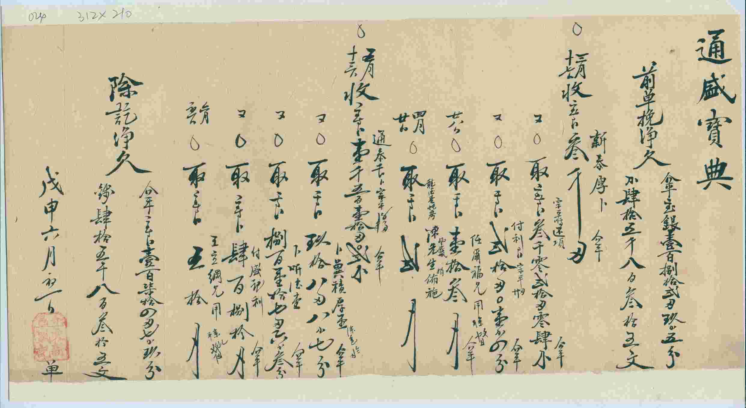 光绪三十四年六月初一日介邑文新盛记给通盛宝典开存取银钱对账清单 第 1 页