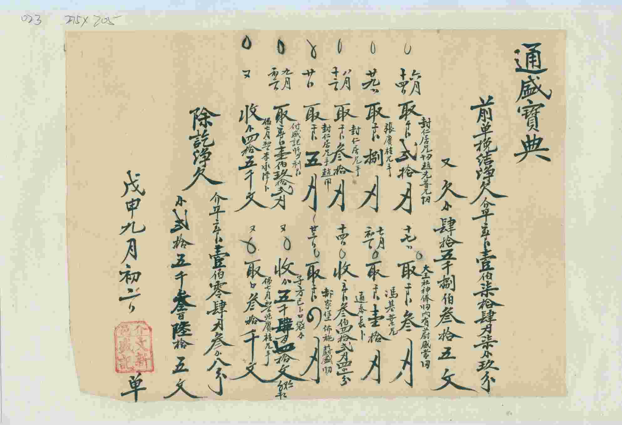 光绪三十四年九月初二日介邑文新盛记给通盛宝典开存取银钱对账清单 第 1 页
