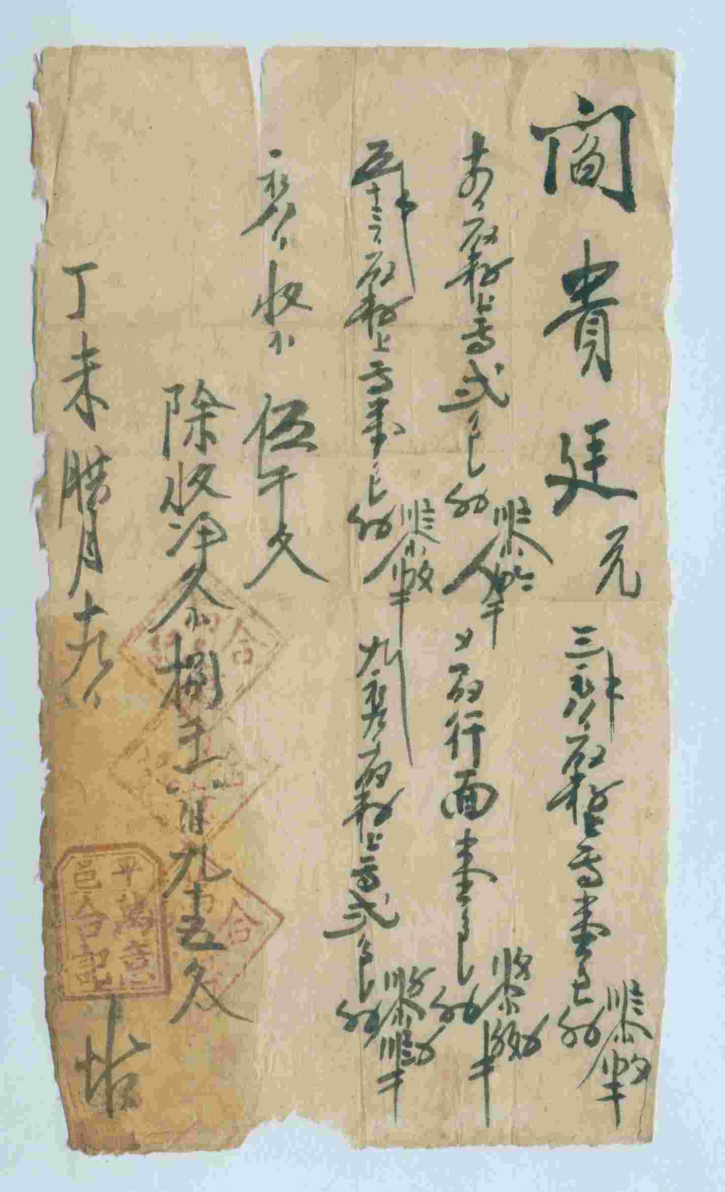 光绪三十三年腊月十九日平邑万意合记给阎贵廷开对账清单 第 1 页