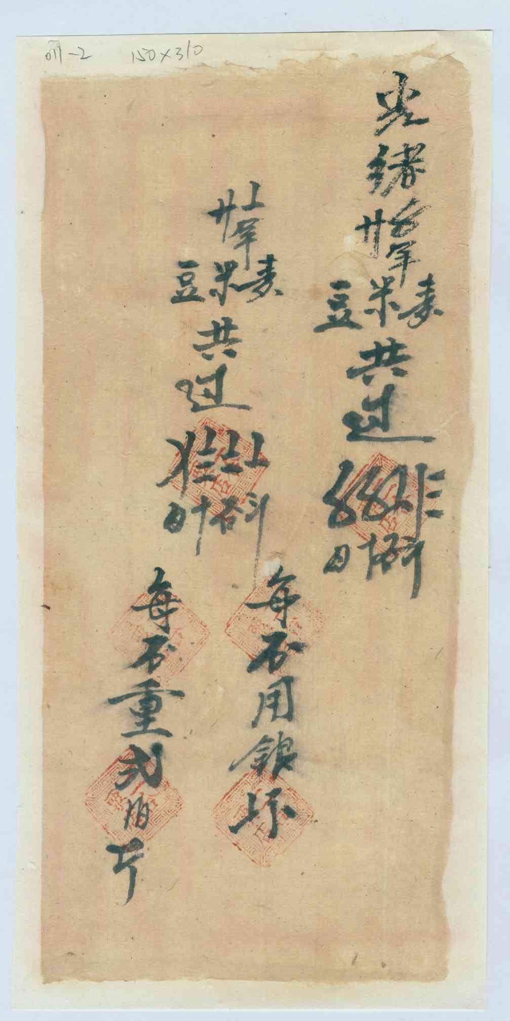 光绪末年二合粟店开对账清单 第 1 页