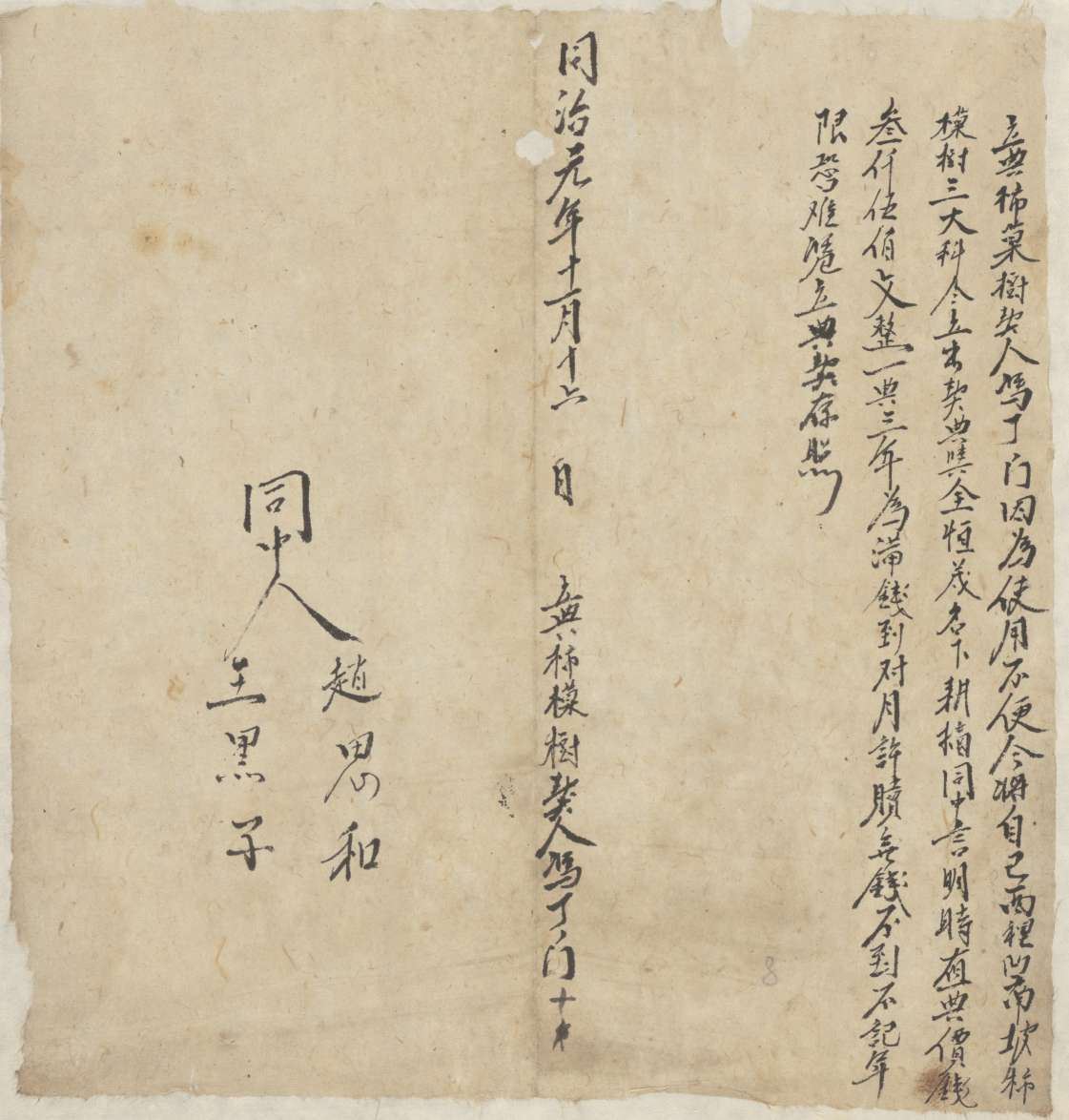 同治元年十一月十六日冯丁门同全恒茂立典柿果树契文约 第 1 页