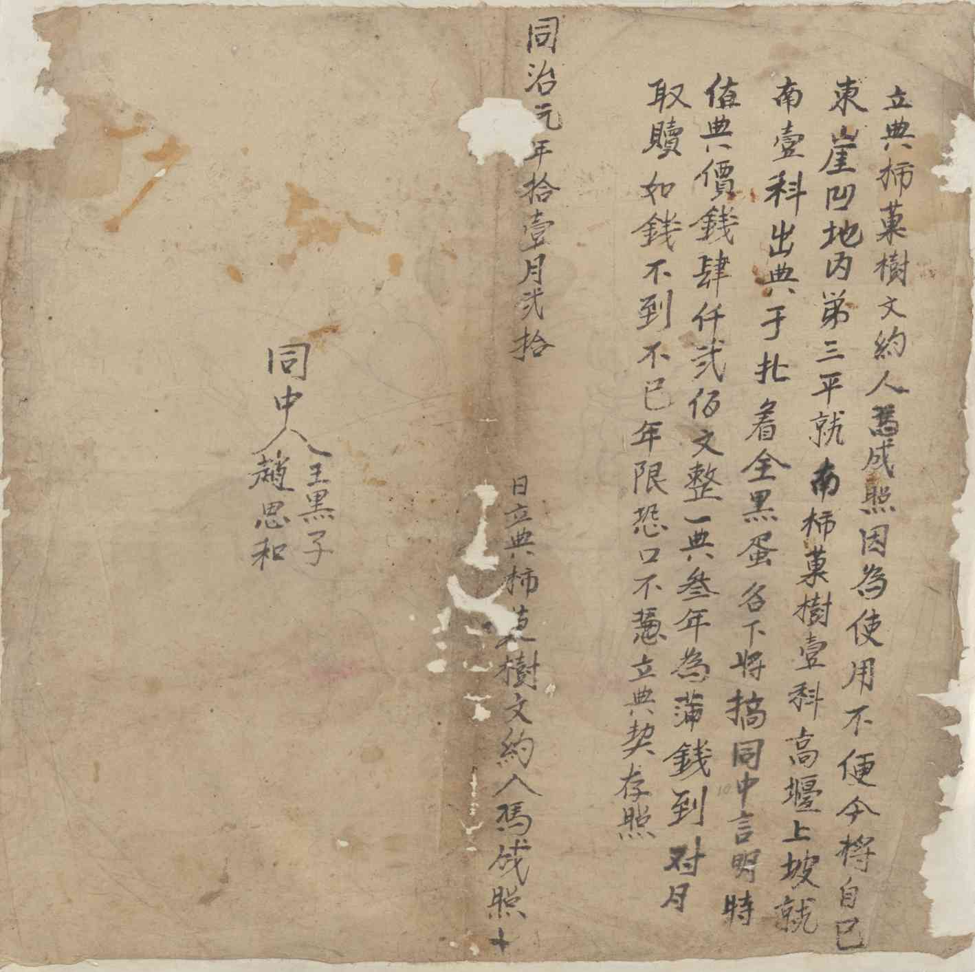 同治元年十一月二十日冯成照同全黑蛋立典柿果树契文约 第 1 页