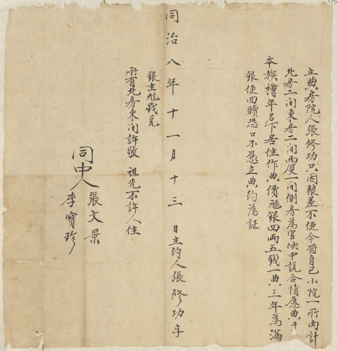 同治八年十一月十三日张修功同桧年立典房院文约 第 1 页