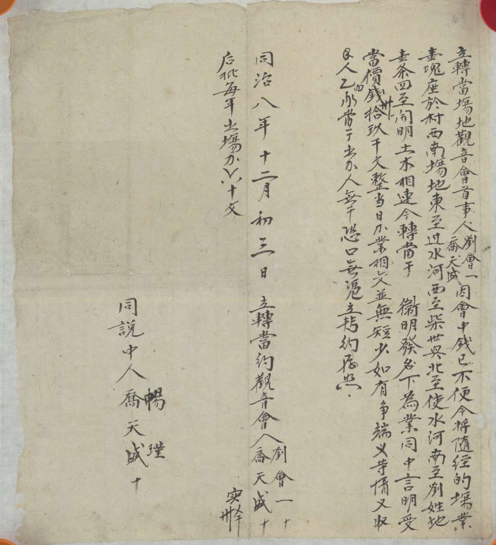 同治八年十二月初三日观音会首事人刘会一与乔天盛同卫明发立转当场地文约 第 1 页