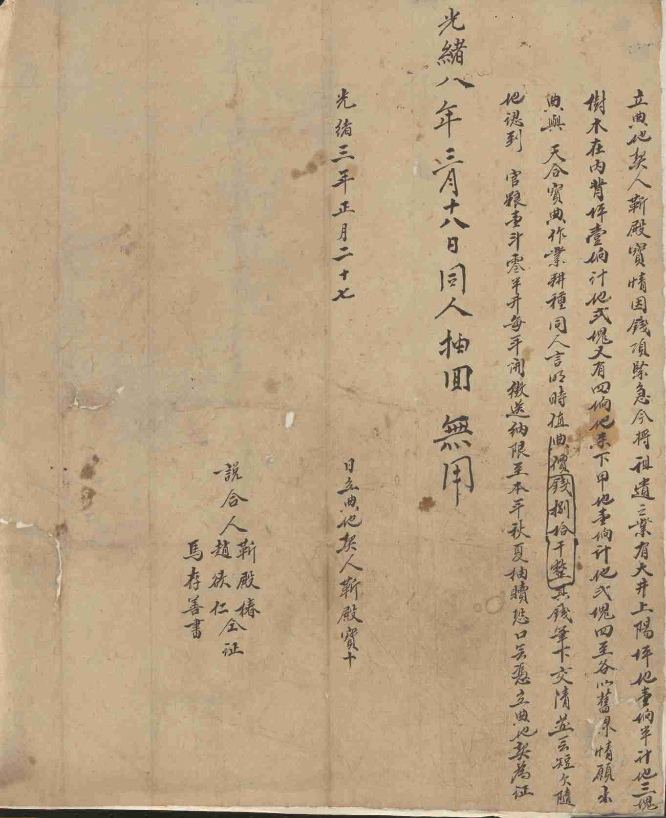 光绪三年正月二十七日靳殿宝同天和典立典地契文约 第 1 页