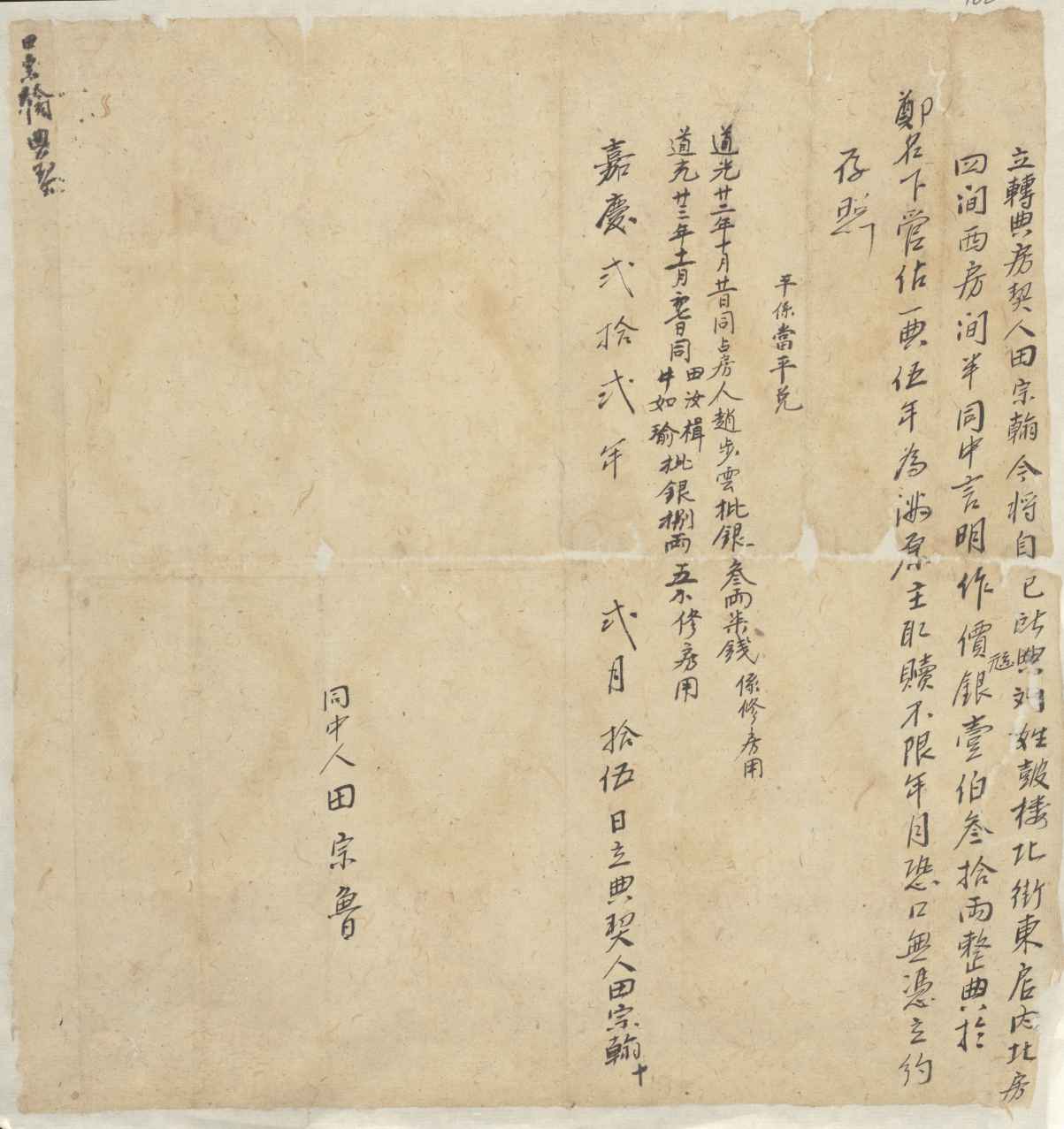 嘉庆二十二年二月十五日田宗翰同郑立转典房契文约 第 1 页
