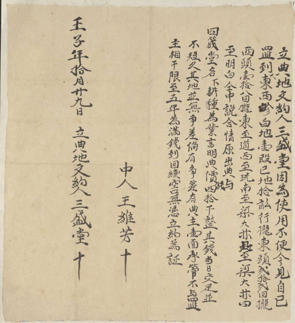 壬子年十月二十九日三盛堂同四箴堂立典地文约 第 1 页