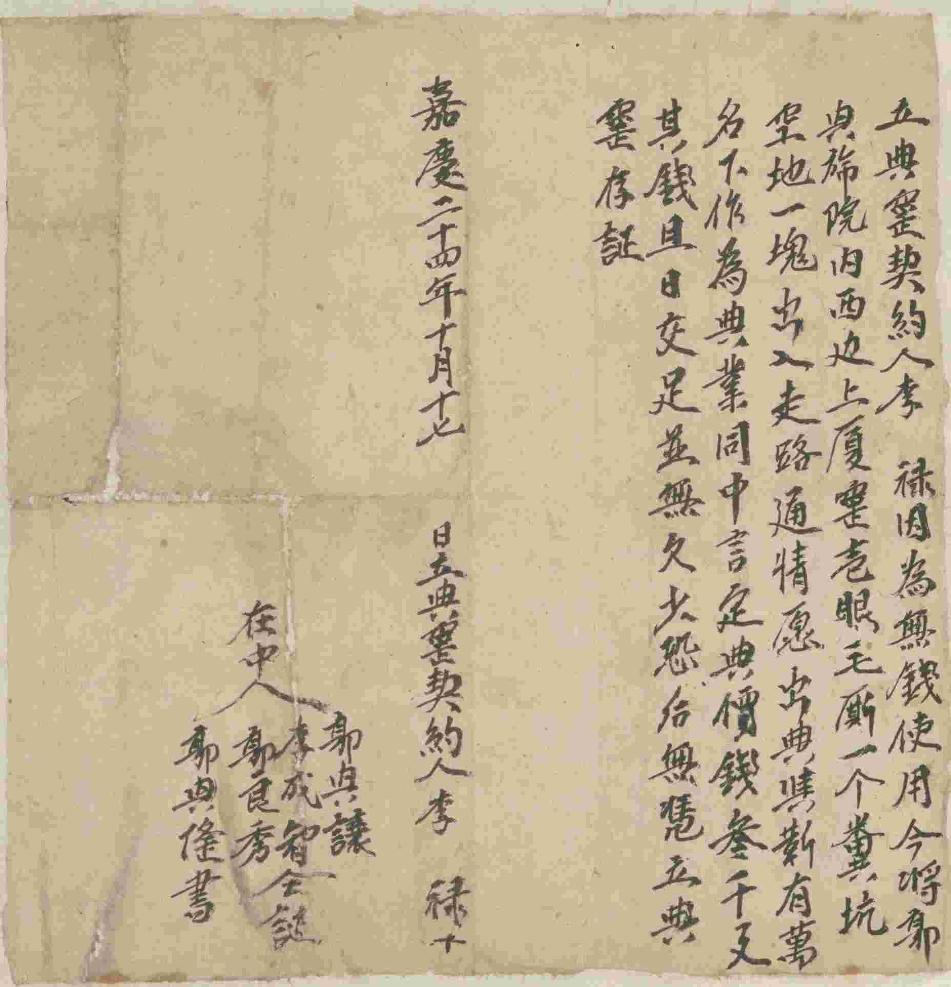 嘉庆二十四年十月十七日李禄同靳有万立典窑契约 第 1 页