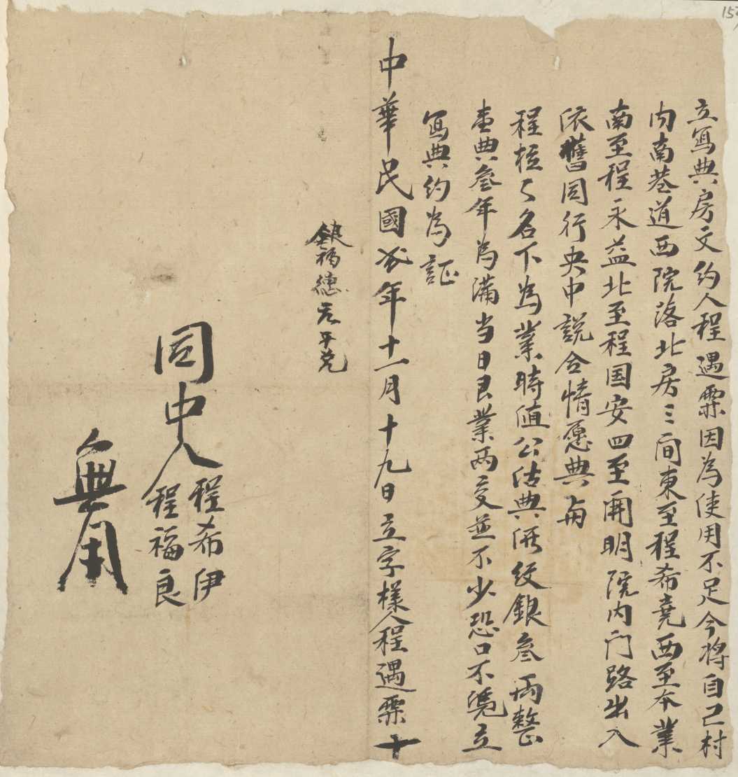 民国二年十一月十九日程遇霖同程拉拉立典房文约 第 1 页