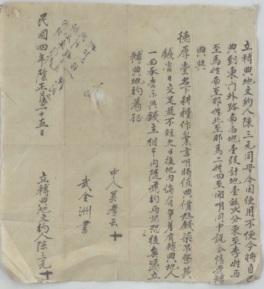 民国四年阴历正月二十五日陈三元同德厚堂立转典地文约 第 1 页