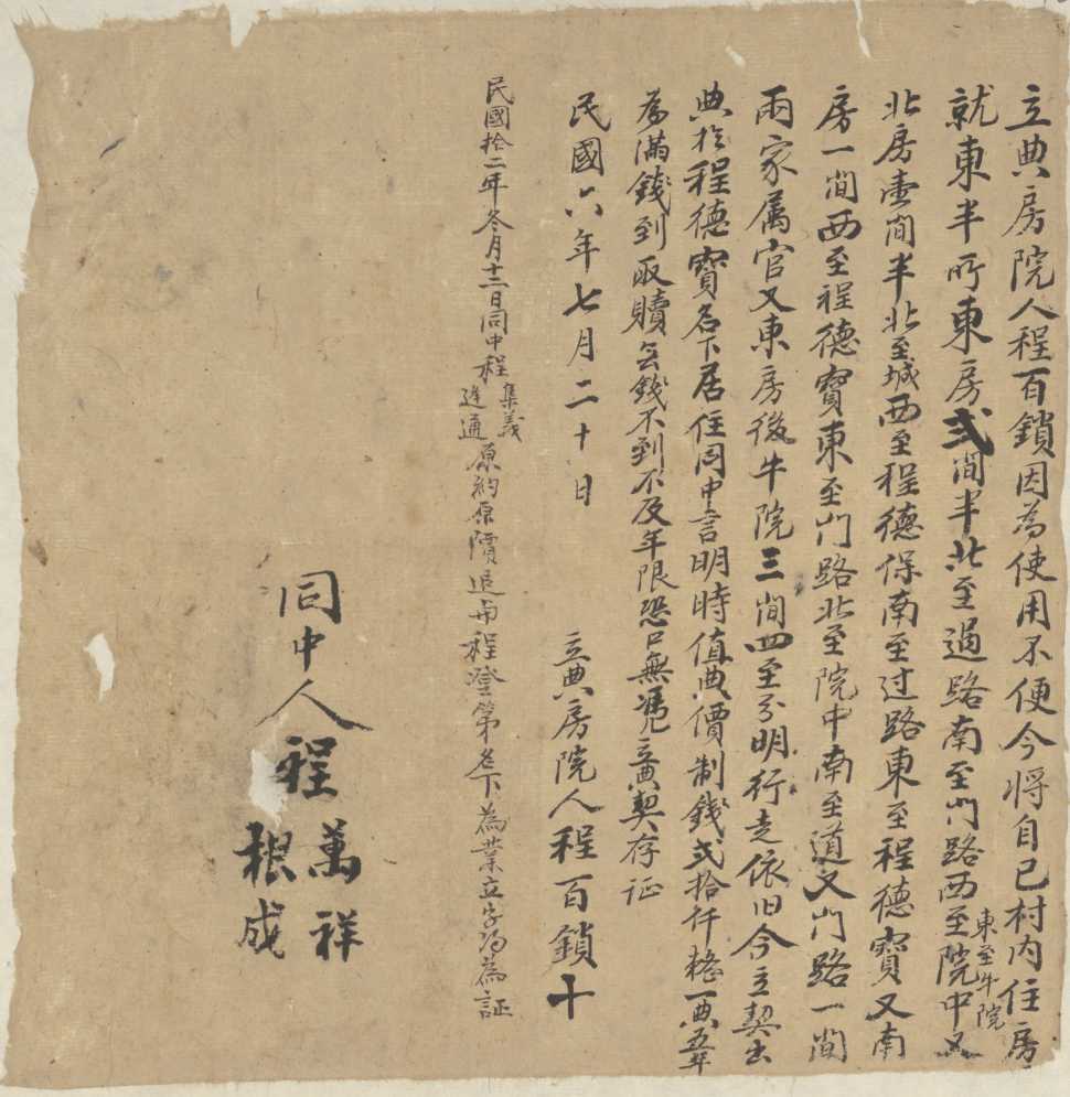 民国六年七月二十日程百锁同程德宝立典房院文约 第 1 页