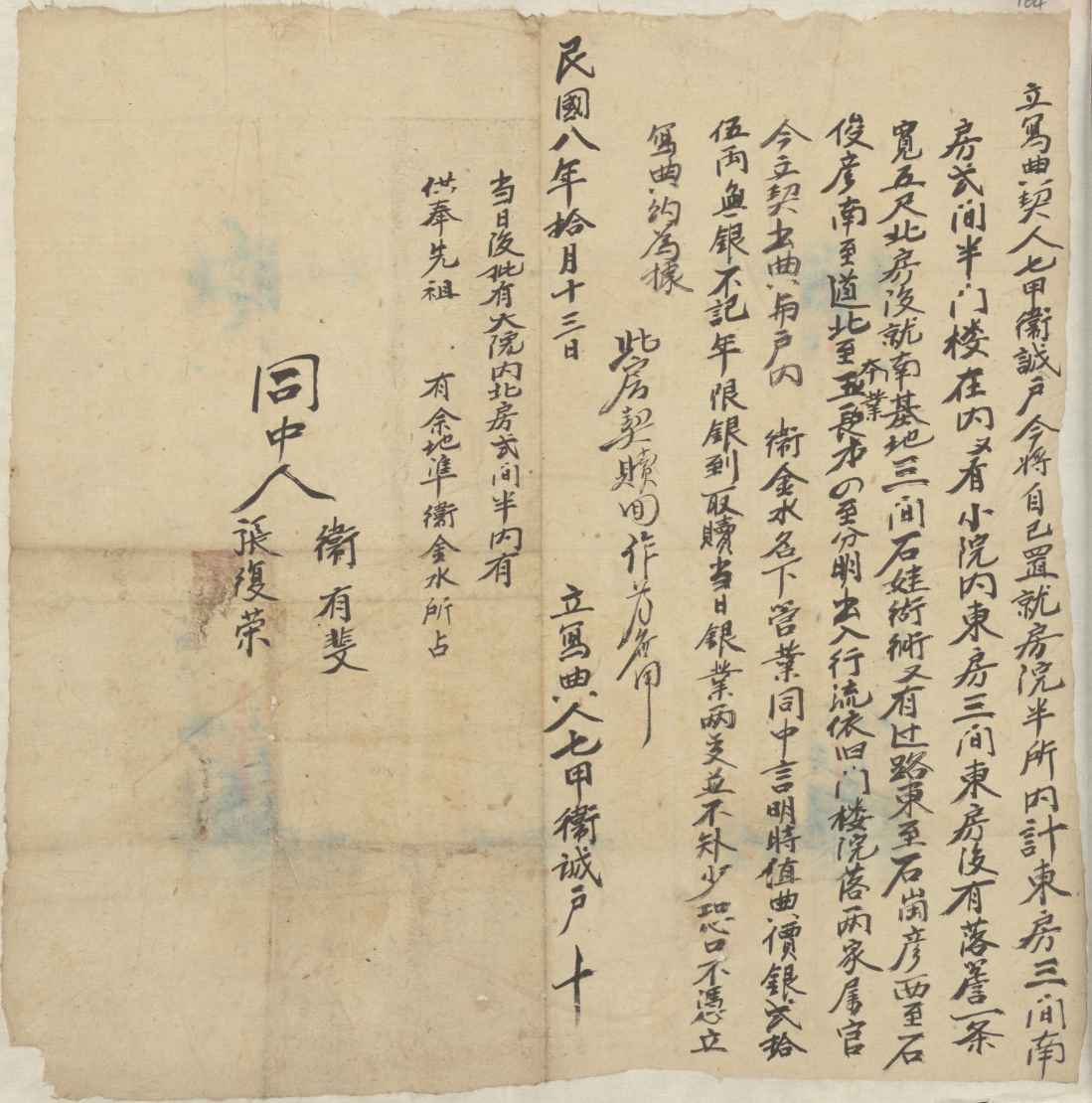 民国八年十月十三日卫诚户同卫金水立典房契文约 第 1 页