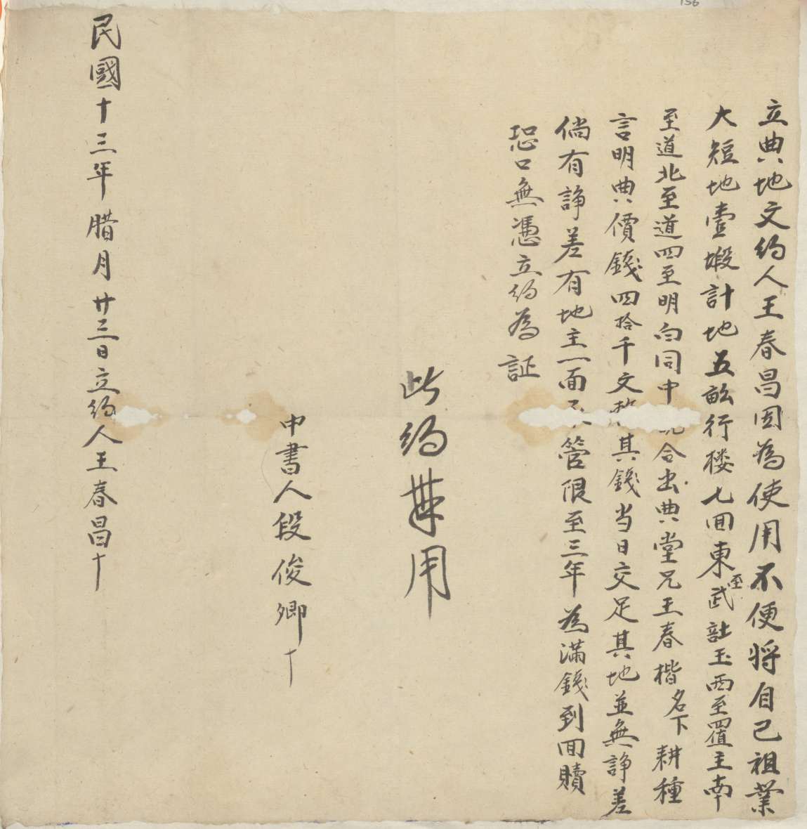 民国十三年十二月二十三日王春昌同王春楷立典地文约 第 1 页