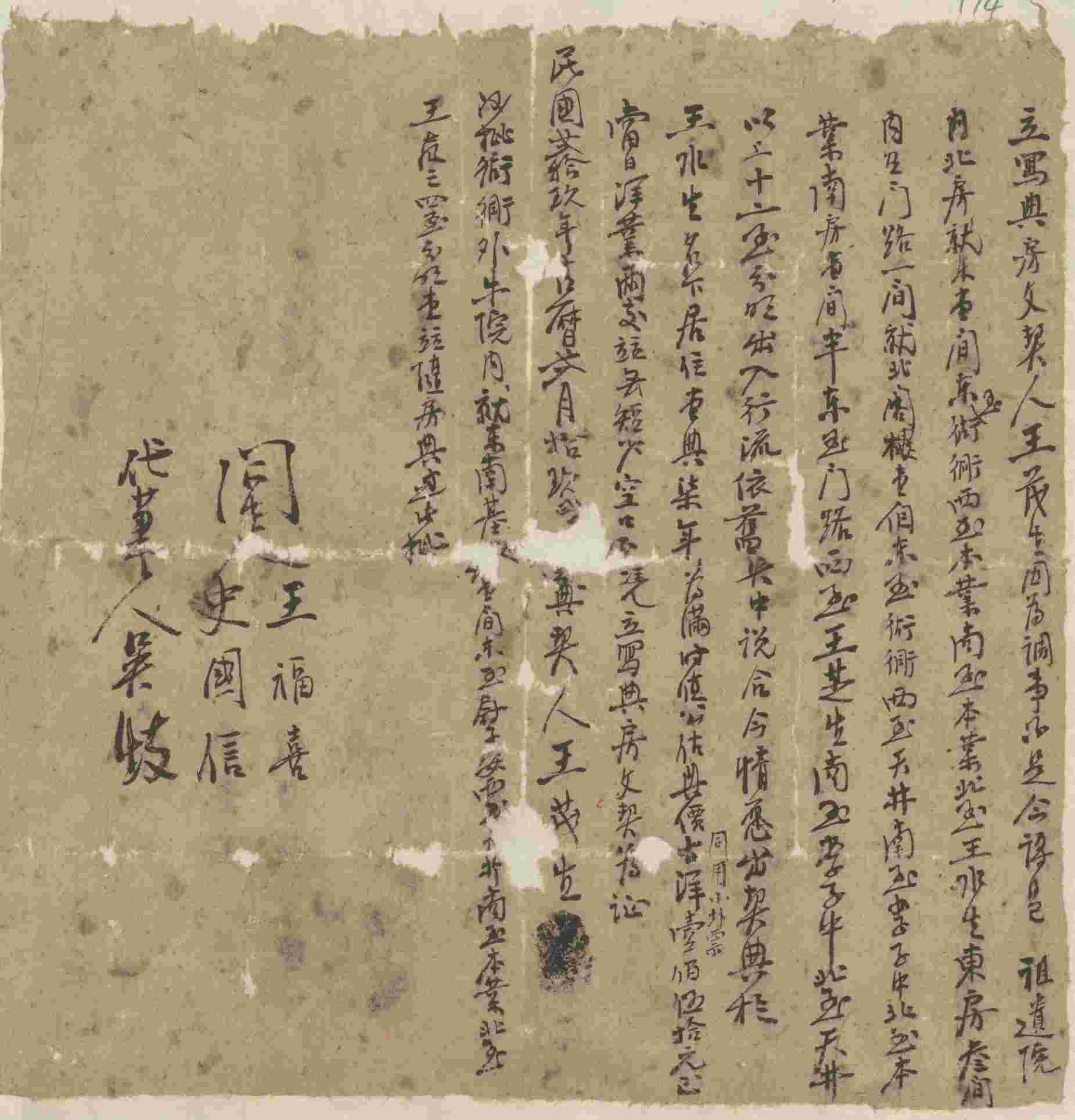 民国二十九年二月十九日王茂生同王水生立典房文约 第 1 页