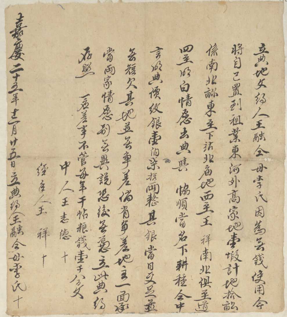 嘉庆二十五年十二月二十五日王融仝母李氏同协顺当立典地文约 第 1 页