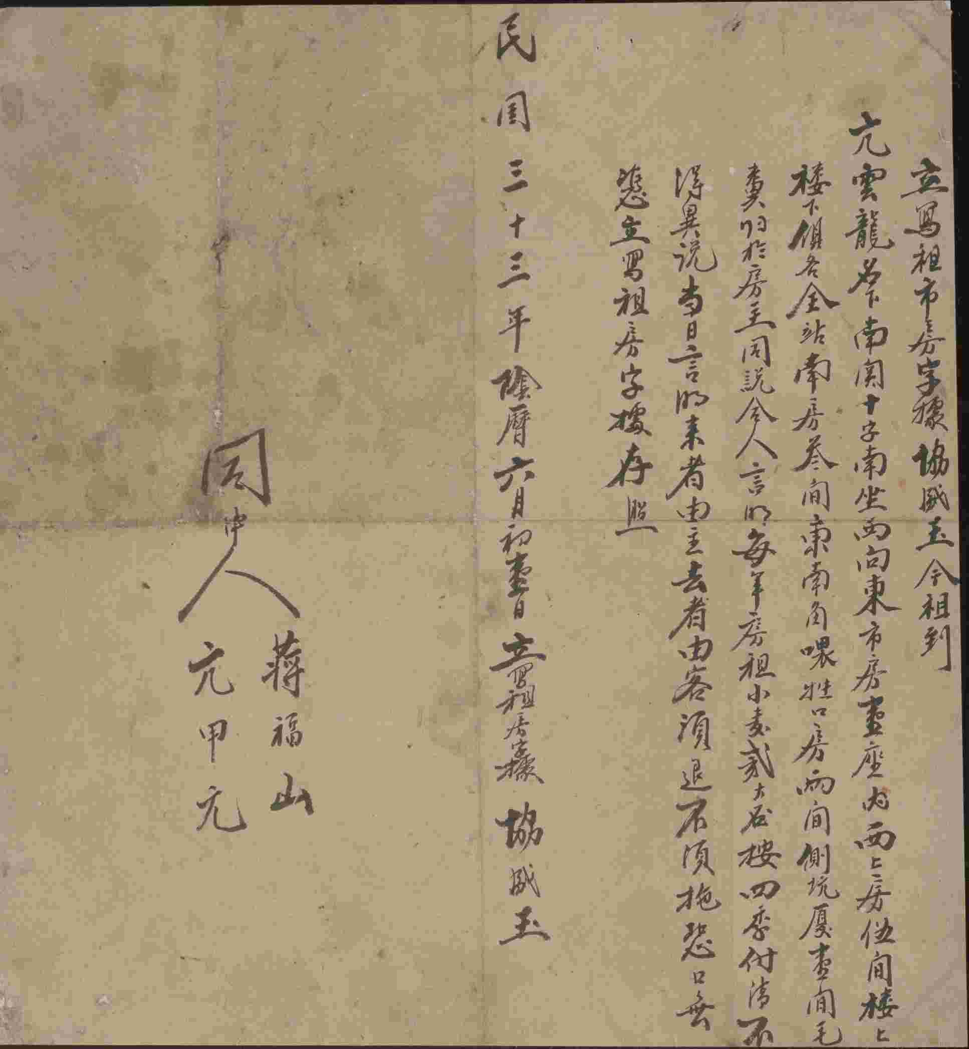 民国三十三年阴历六月初一日协盛玉同亢云龙立租市房文约 第 1 页