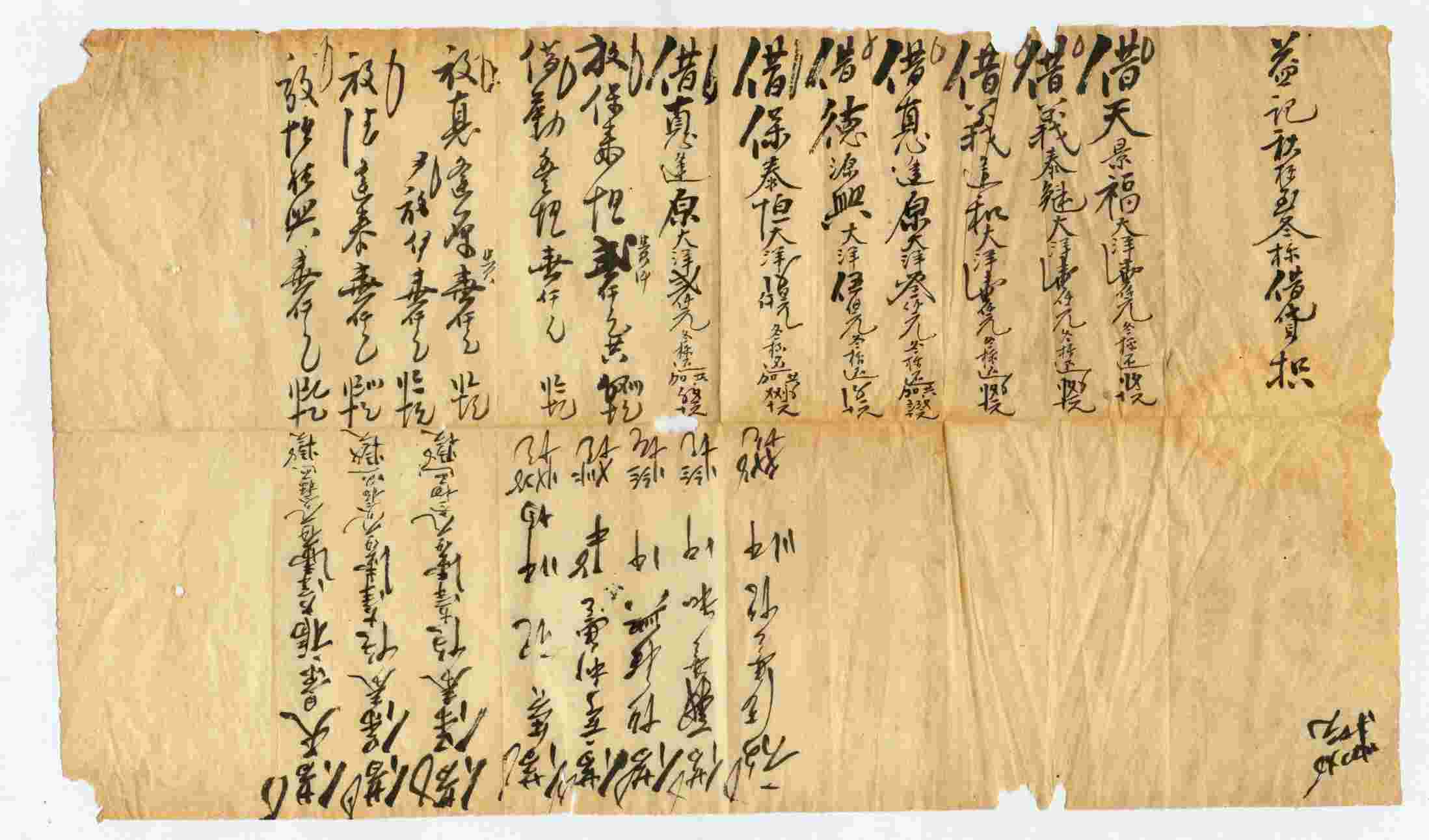 （年代不详）益记秋标至冬标借贷枳 第 1 页