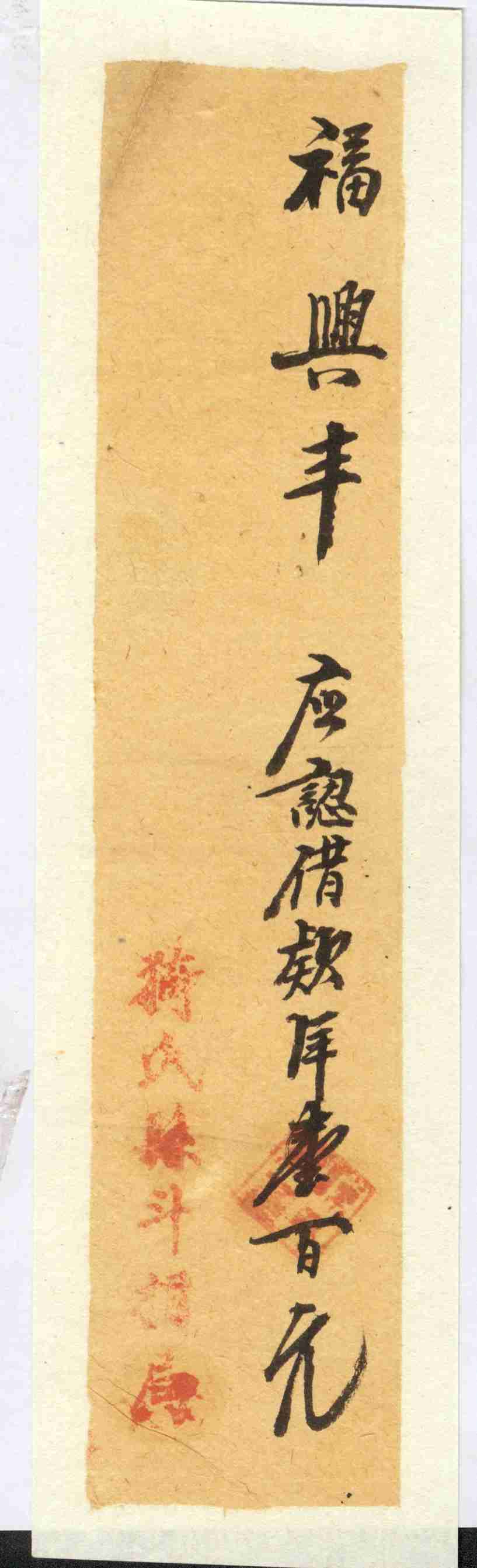 （年代不详）猗氏县斗捐局发给福兴丰应认借款大洋条 第 1 页