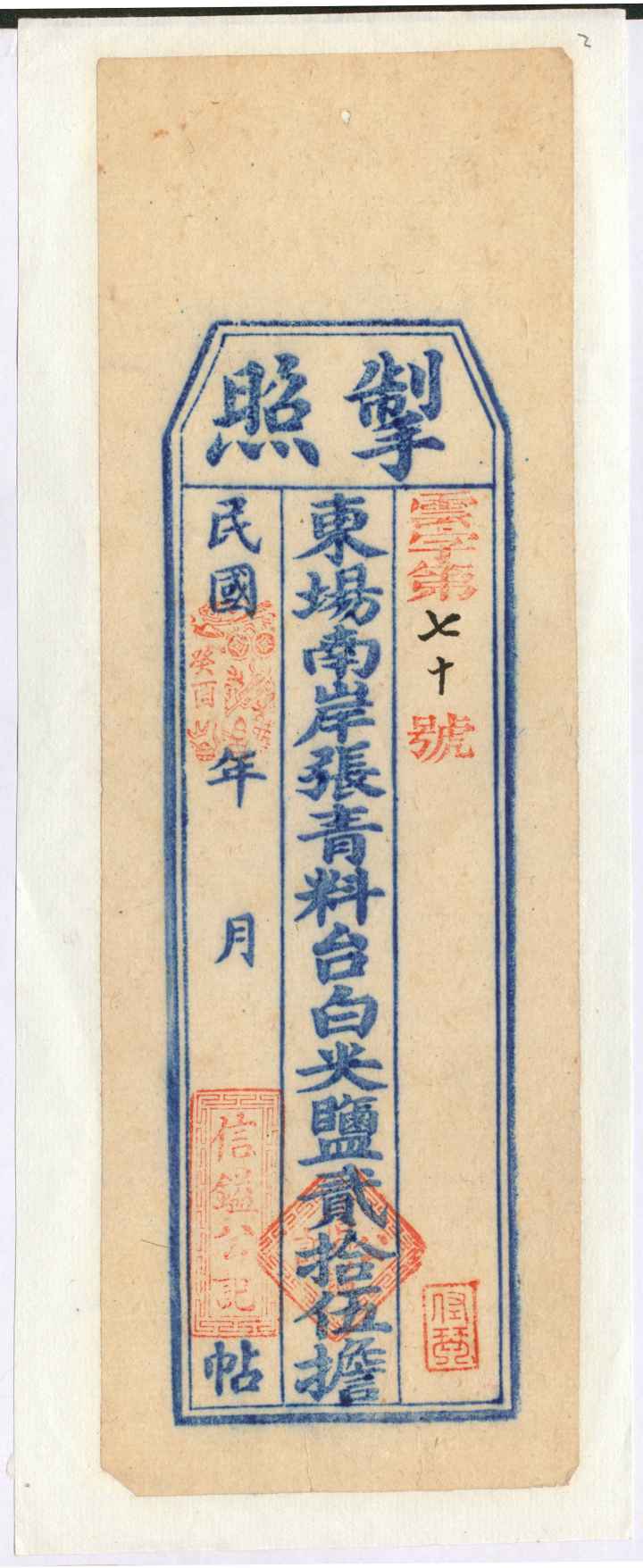 民国二十二年信镒公记云字第七十号取盐执照 第 1 页