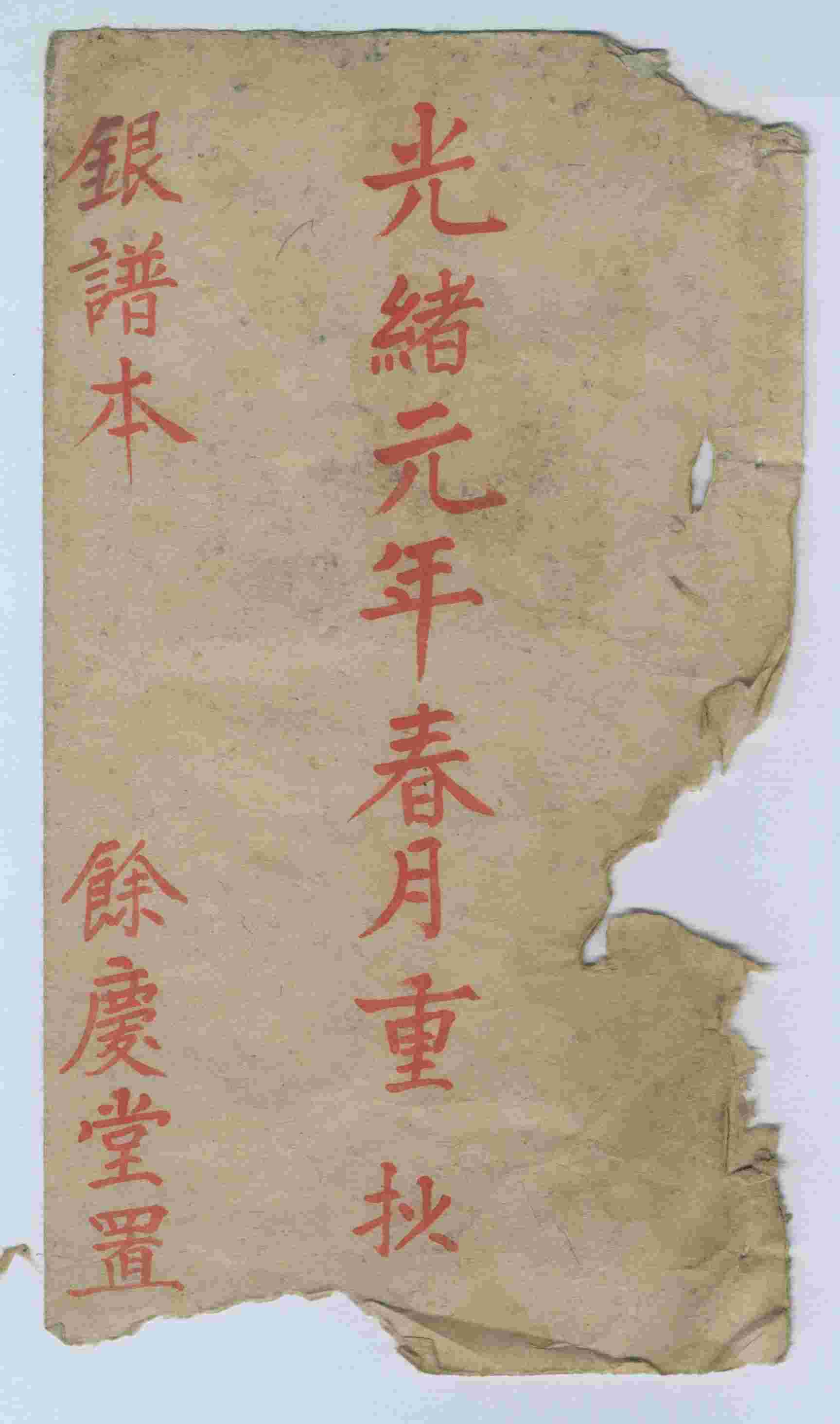 光绪元年余庆堂银谱本 第 1 页