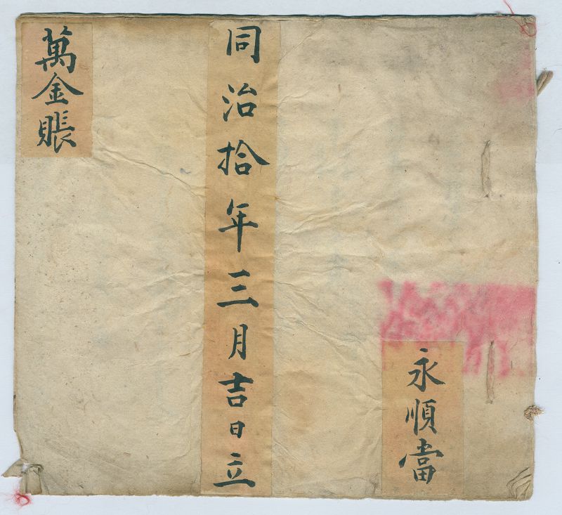 同治十年三月吉日永顺当万金账   第 1 页