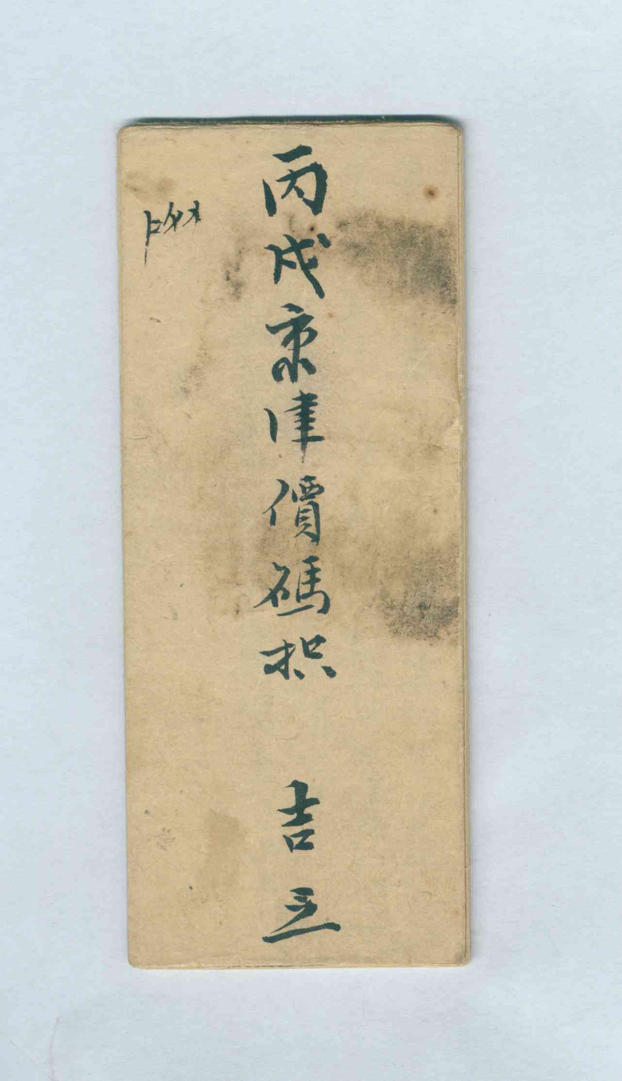 光绪十二年绸布杂货京津价码折 第 1 页