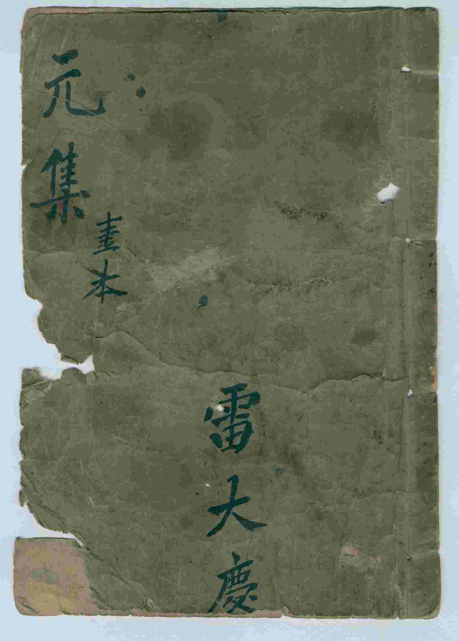 咸丰九年雷大庆修身读本元集 第 1 页