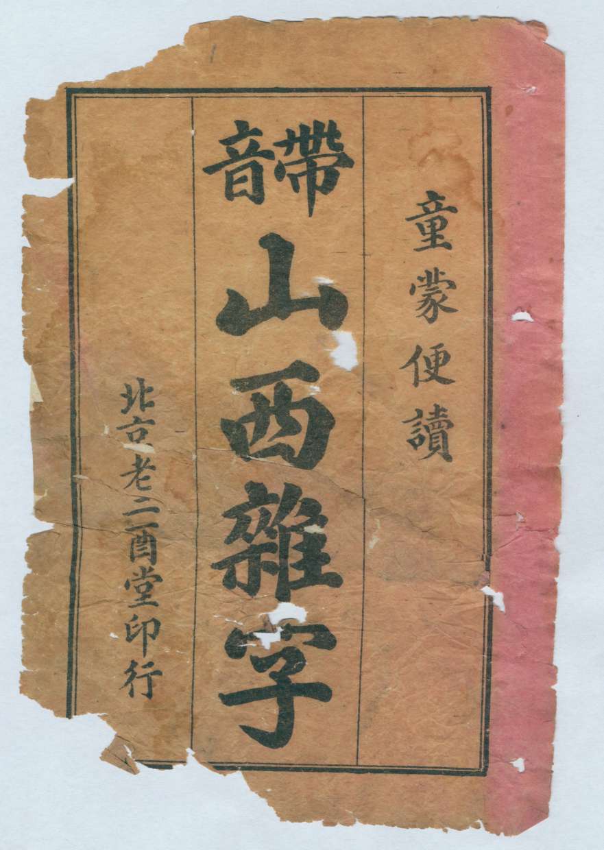 清代北京老二酉堂印山西杂字 第 1 页